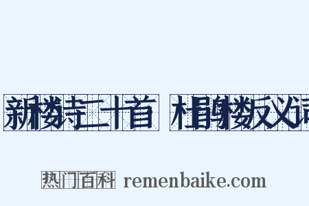新楼诗二十首·杜鹃楼反义词是什么意思的图片